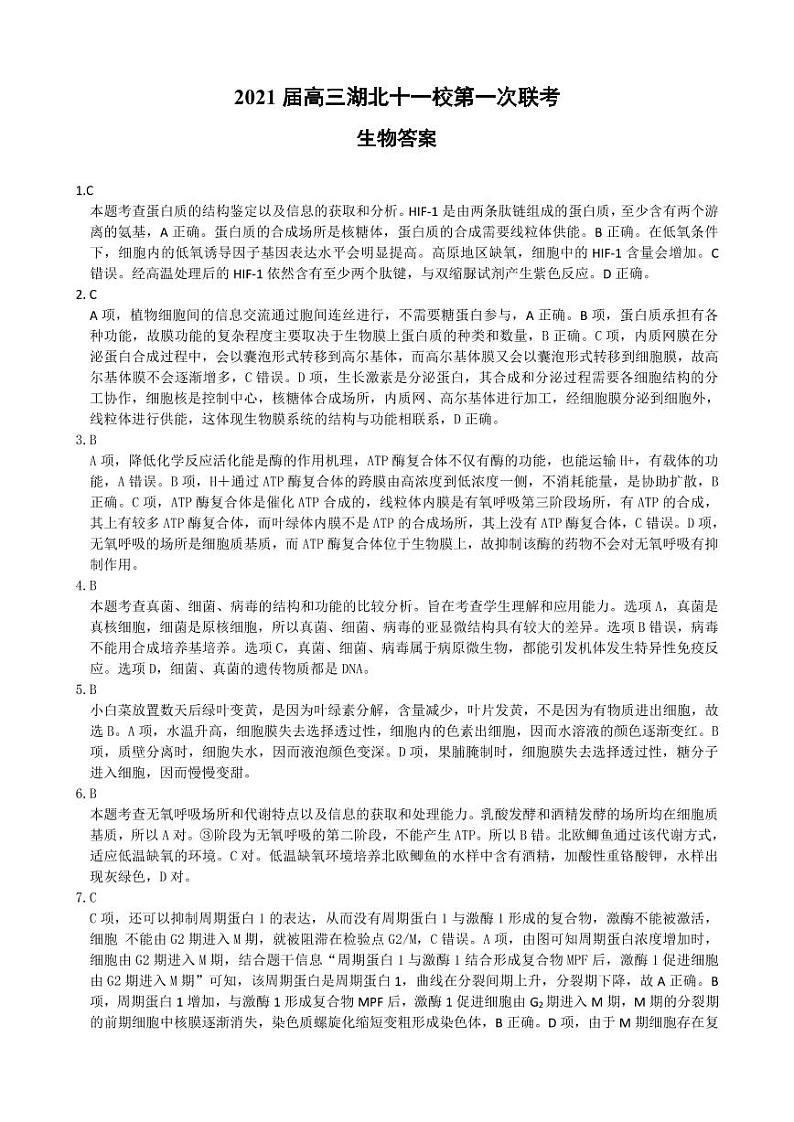 2021届高三湖北十一校第一次联考生物答案定稿第1页