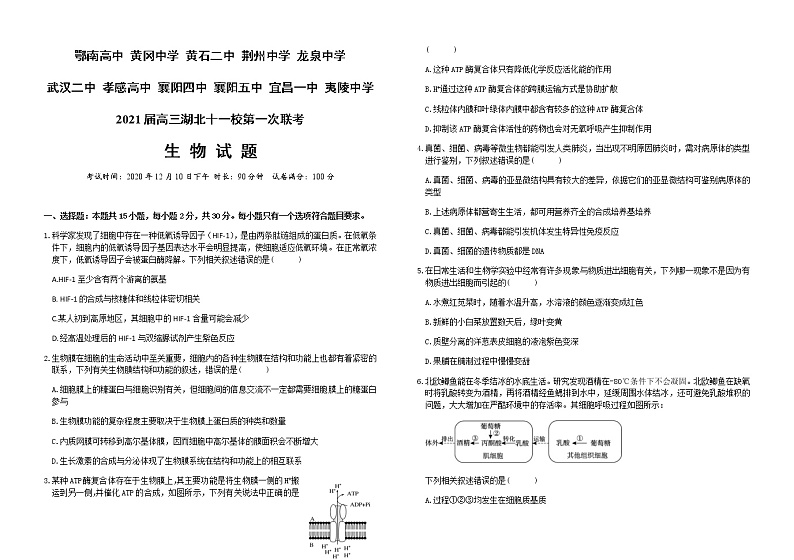 2021届高三湖北十一校第一次联考生物试题第1页