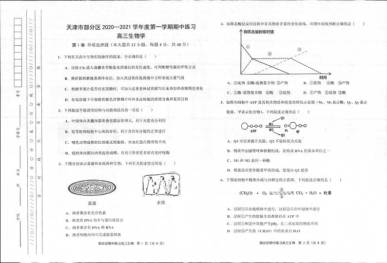 2021天津市部分区高三上学期期中考试生物试题图片版含答案01