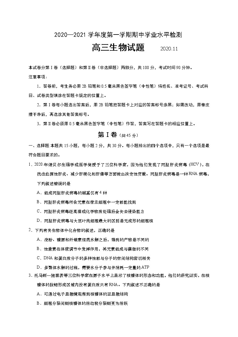 2021青島膠州高三上學(xué)期期中考試生物試題含答案第1頁