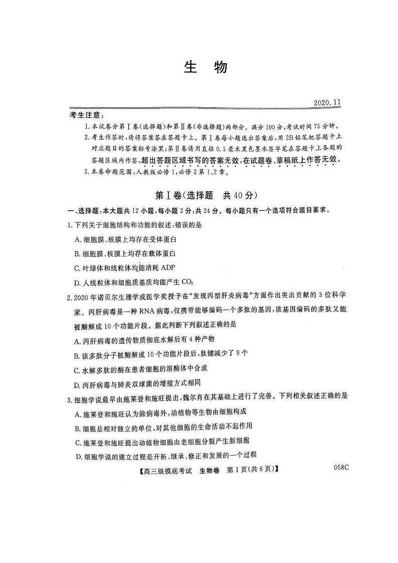 清远市2021届高三摸底考试(11月)-生物第1页