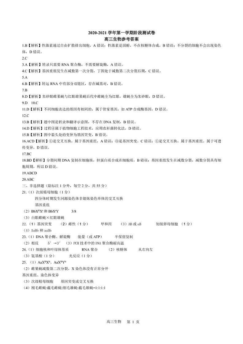 河北省张家口市2021届高三上学期第一阶段检测生物答案第1页