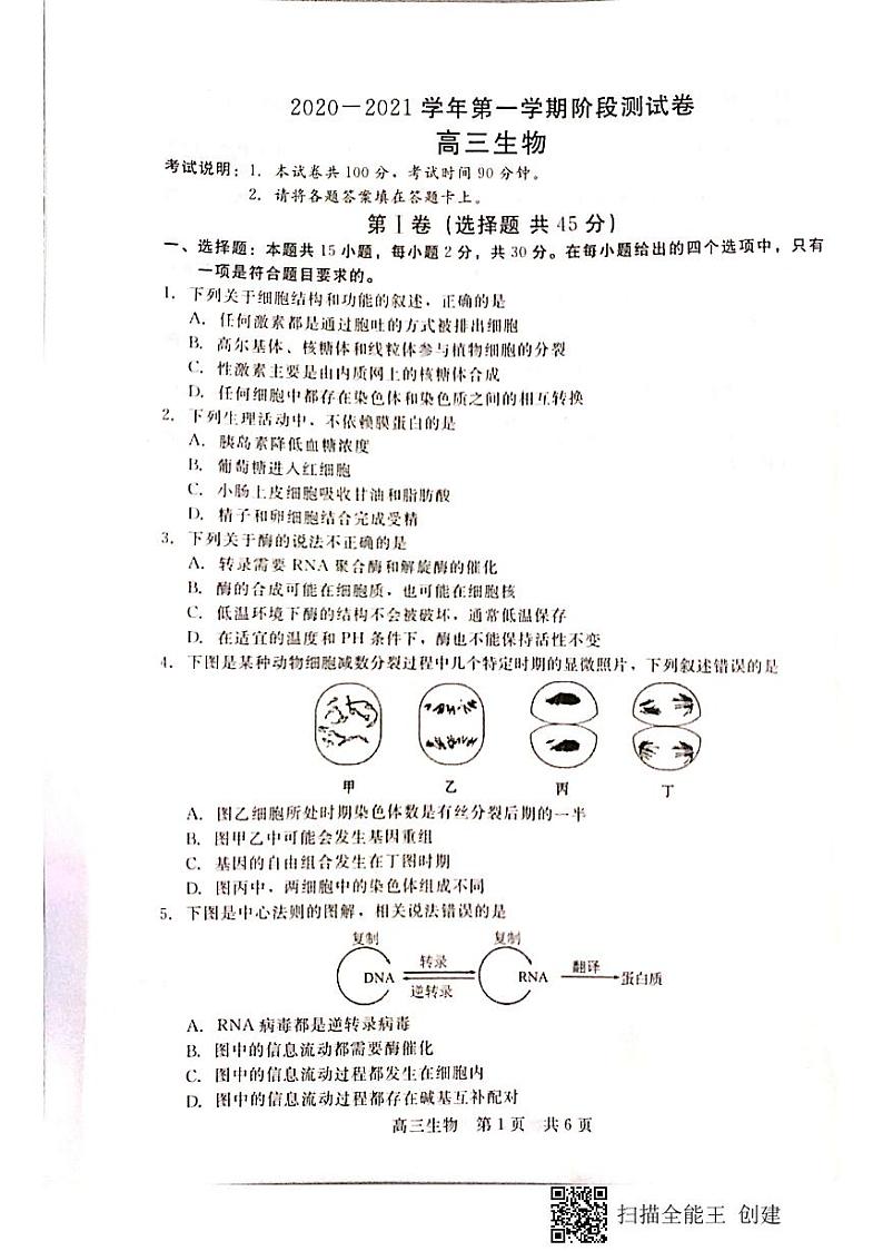 河北省张家口市2021届高三上学期第一阶段检测生物试题第1页
