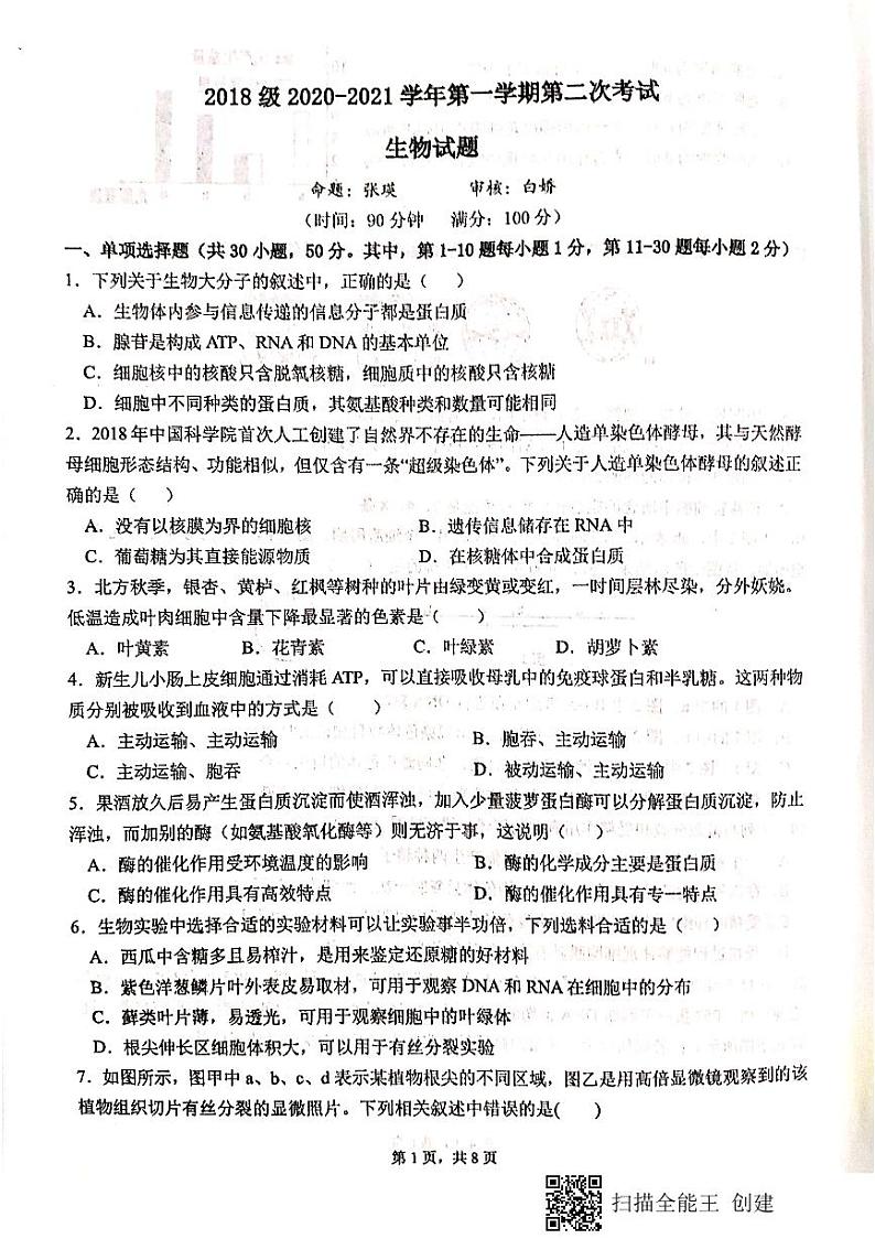 2021天水一中高三上学期第二次考试生物试题扫描版含答案第1页