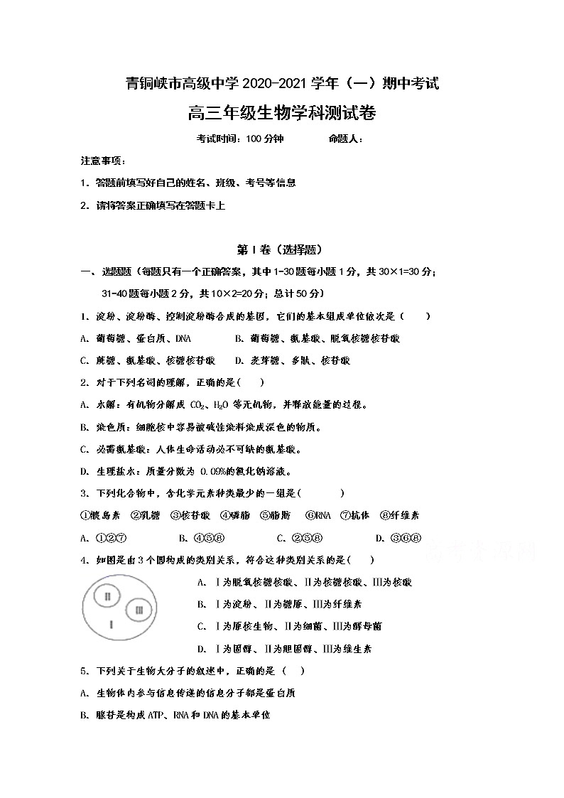 2021青铜峡高级中学高三上学期期中考试生物试题含答案第1页