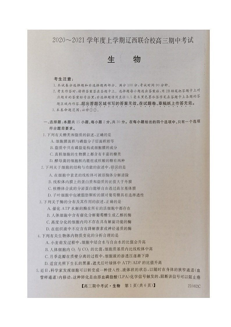 辽宁省辽西联合校2021届高三上学期期中考试生物试题(图片版,无答案)第1页