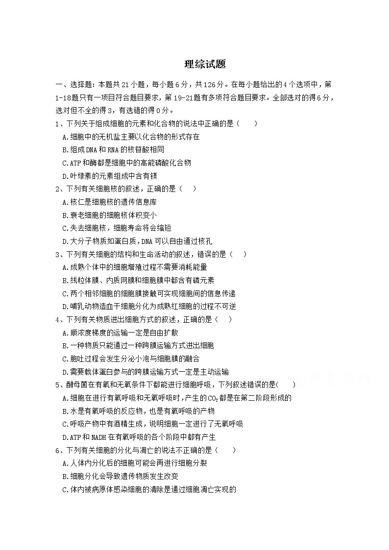 2021遂宁高级实验学校高三上学期第二次考试生物试卷含答案第1页