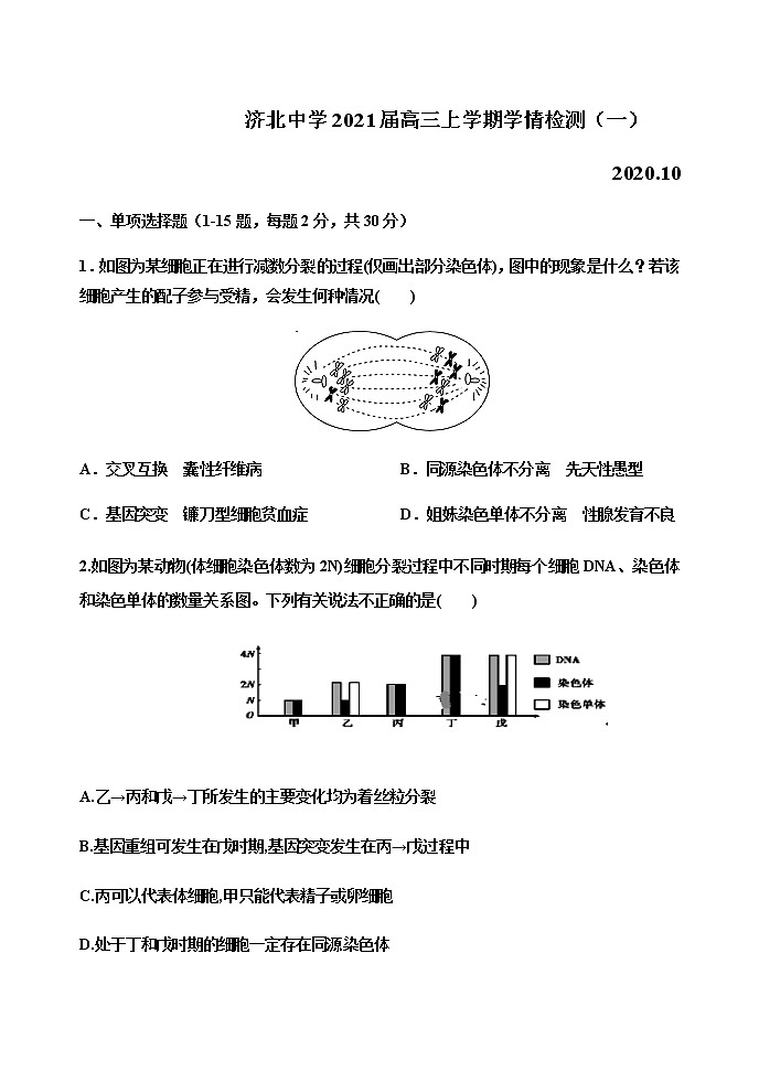 2021山东省济北中学高三上学期学情检测(一)生物试题含答案第1页
