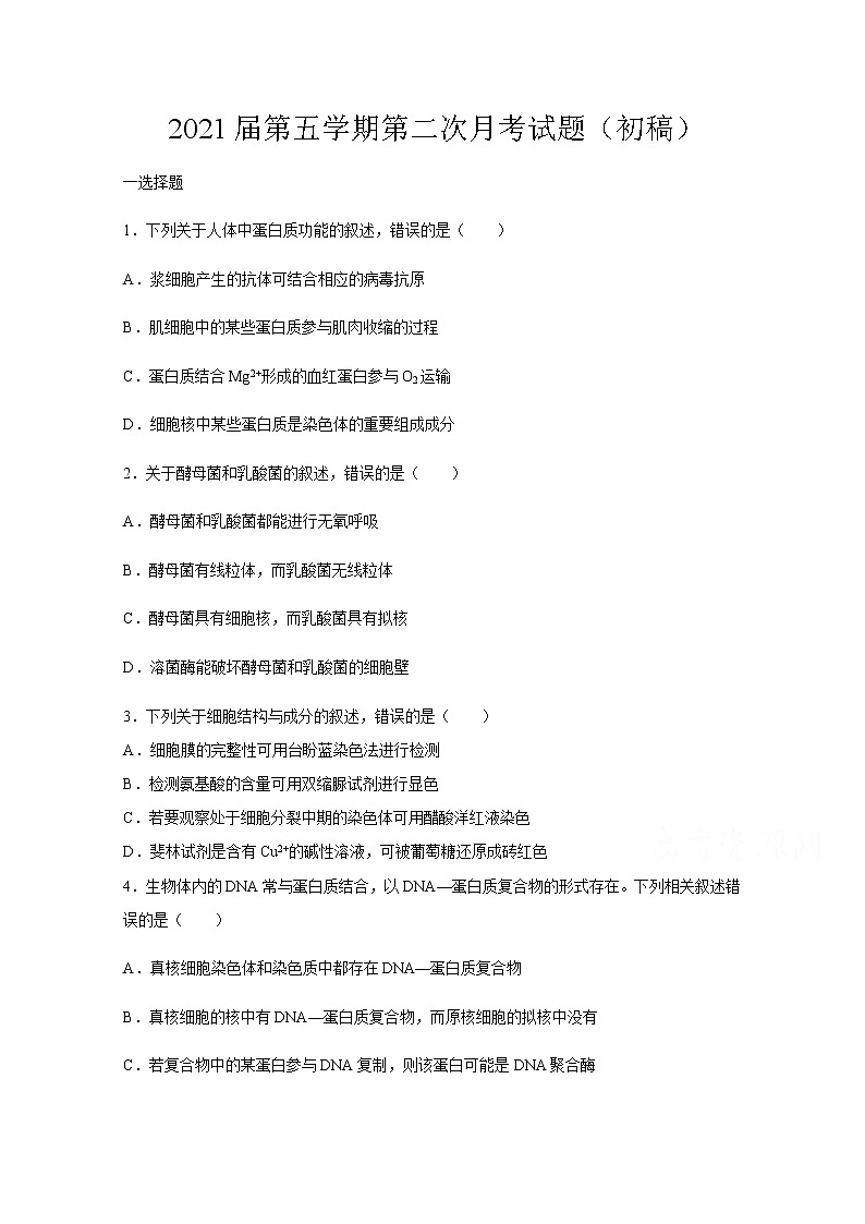 2021四川省仁寿二中高三上学期第二次月考(10月)理综-生物试题含答案01