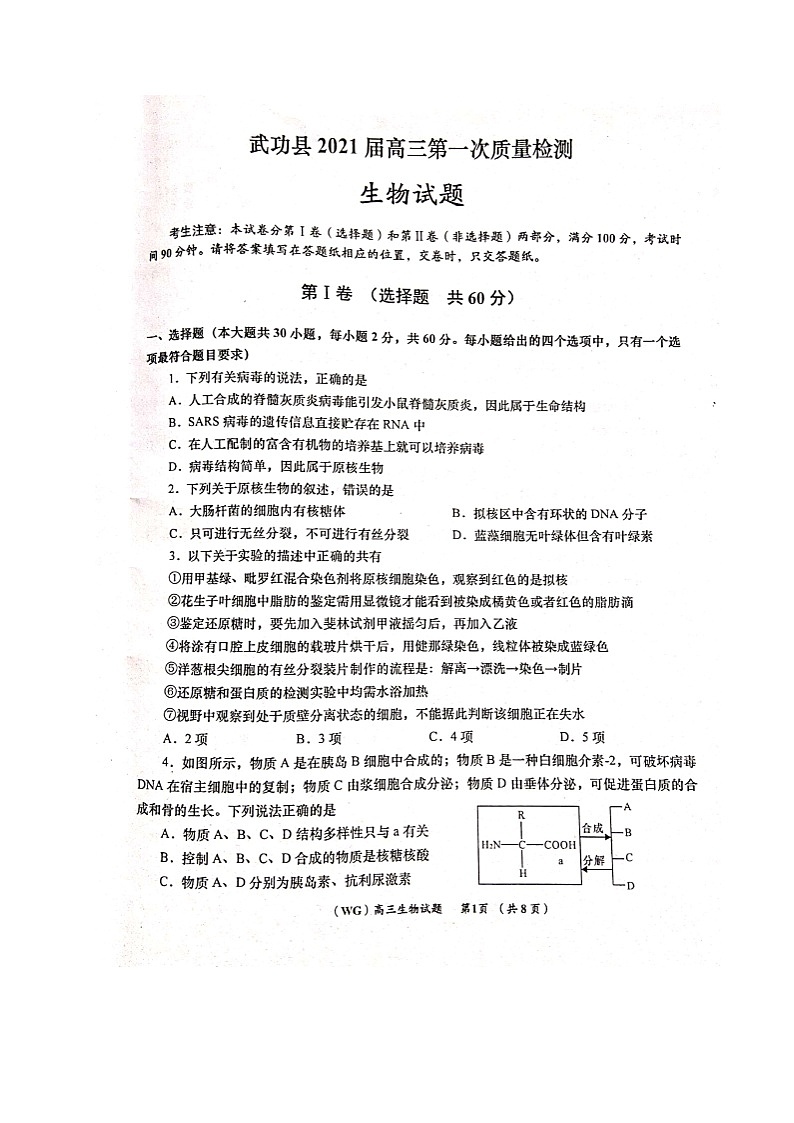2021咸阳武功县高三第一次质量检测生物试题扫描版含答案01