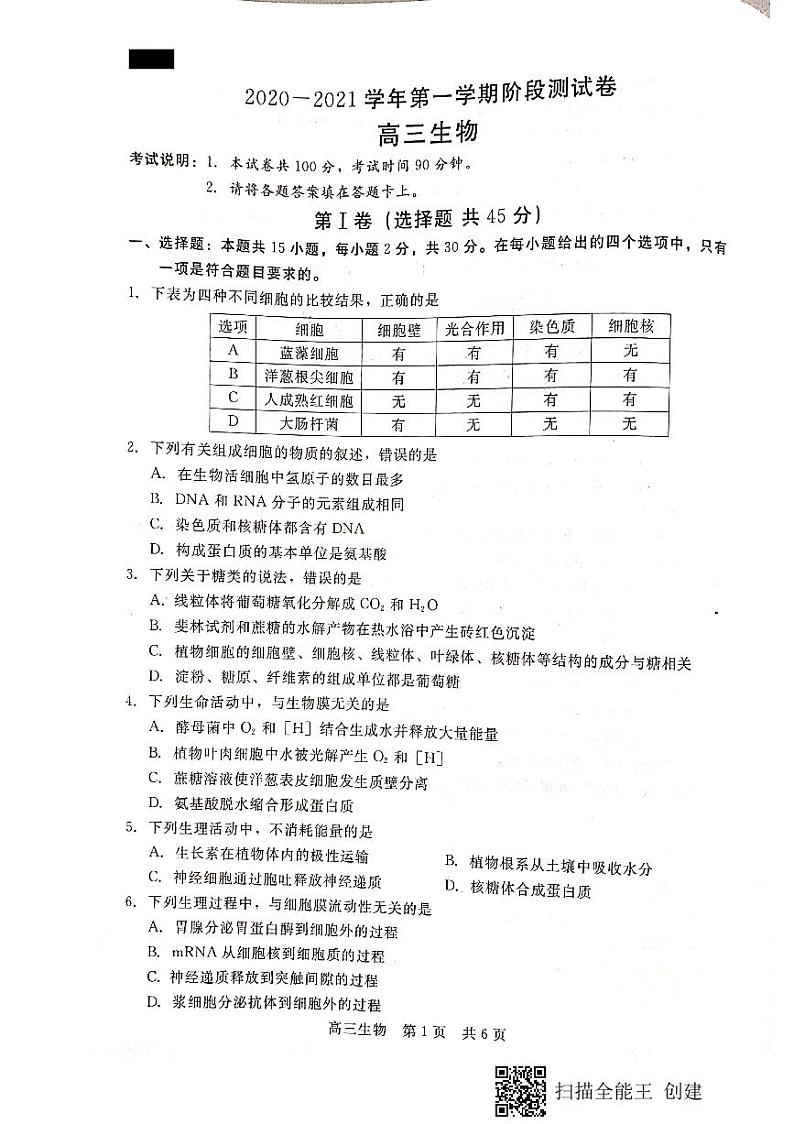 河北省张家口市2021届高三上学期第一次质量检测生物试题第1页