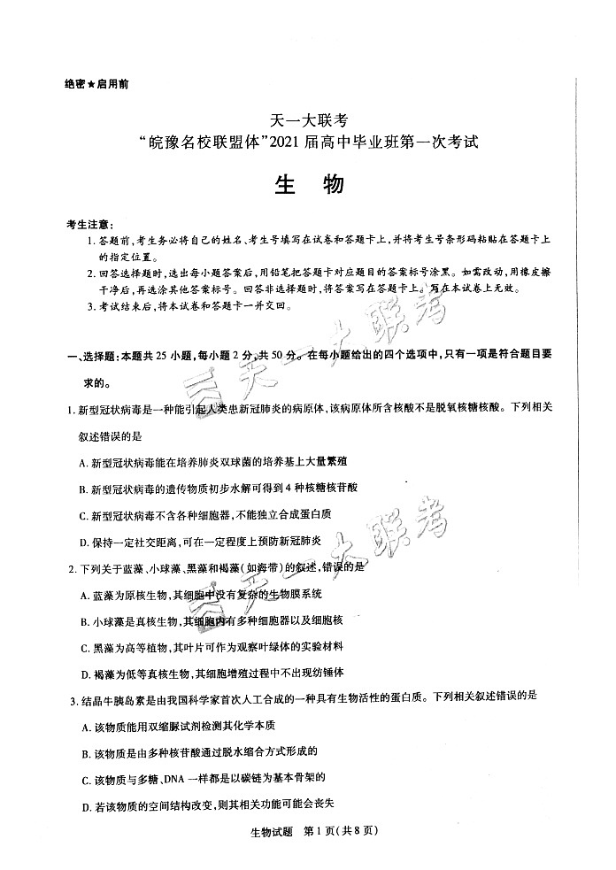 2021天一大联考“皖豫联盟体”高三第一次考试生物PDF版含答案01