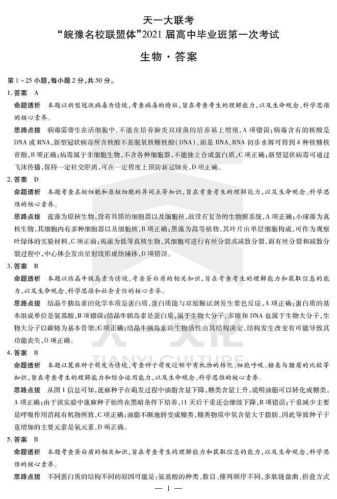 2021天一大联考“皖豫联盟体”高三第一次考试生物PDF版含答案01