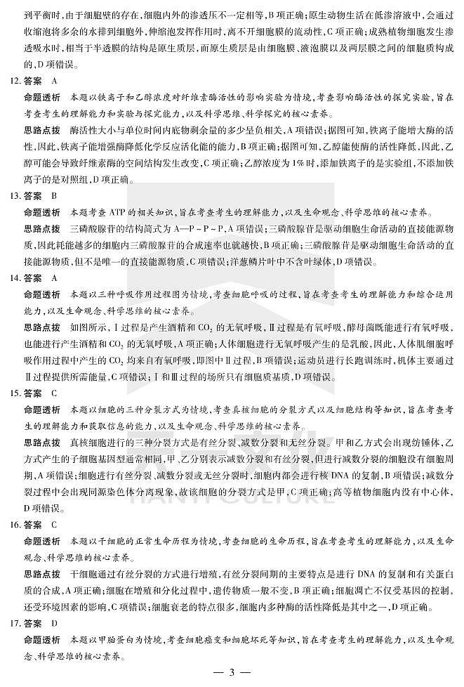 2021天一大联考“皖豫联盟体”高三第一次考试生物PDF版含答案03