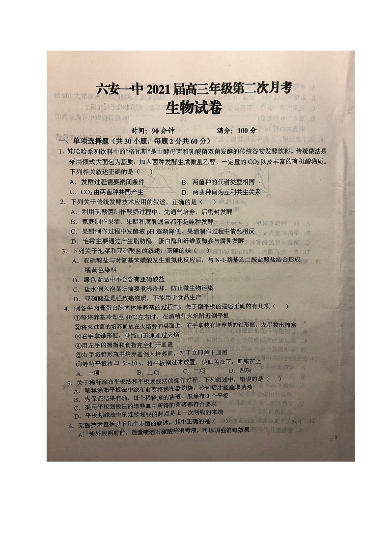 2021六安一中高三上学期第二次月考生物试题扫描版含答案第1页