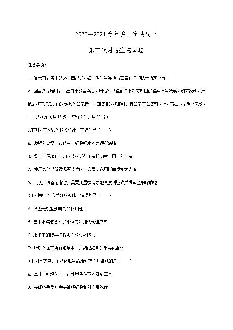 2021黑山县黑山中学高三上学期第二次月考生物试题含答案第1页
