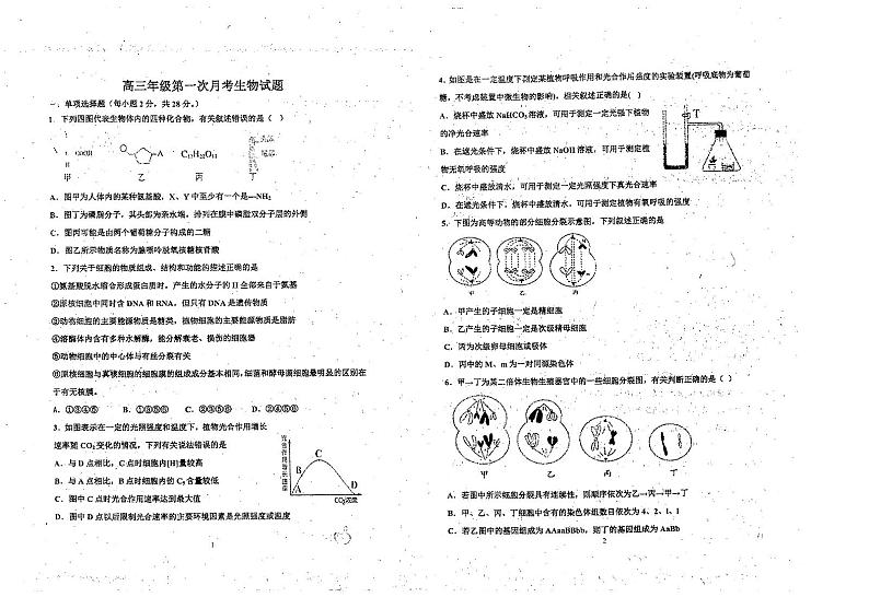 山东省东明县第一中学2021届高三上学期第一次月考生物试题(PDF版)第1页