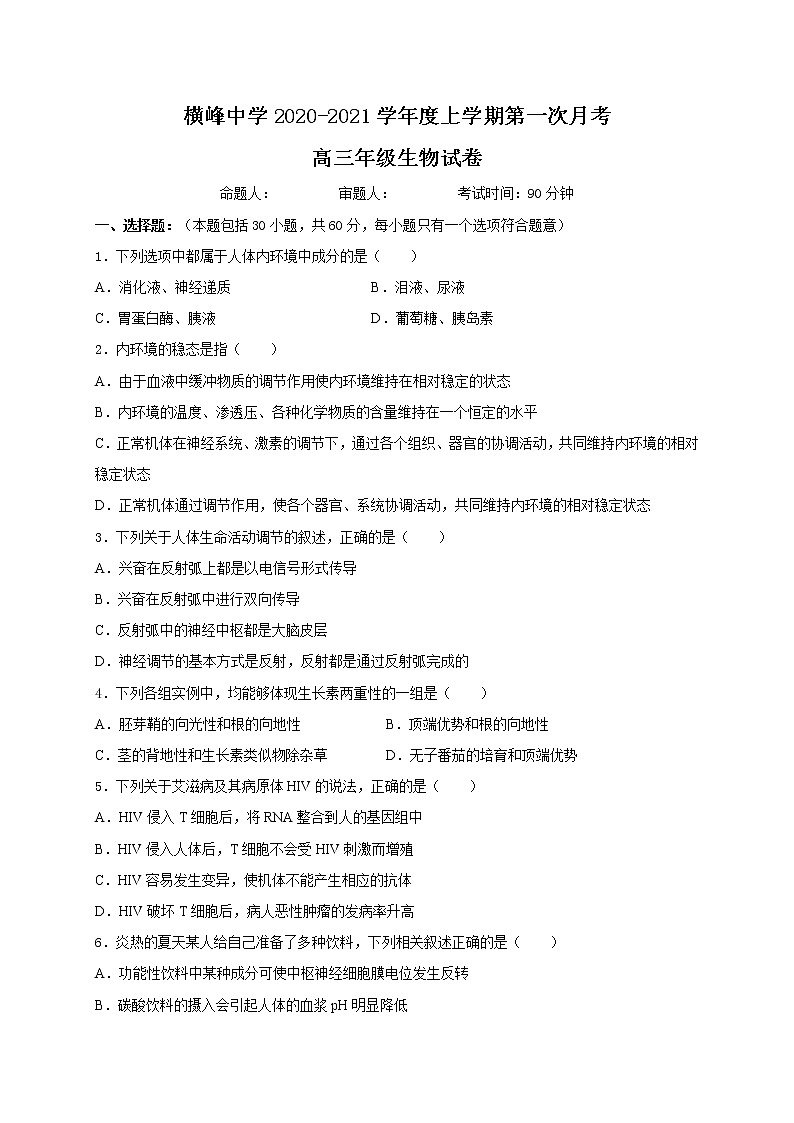 2021上饶横峰中学高三上学期第一次月考生物试题含解析01