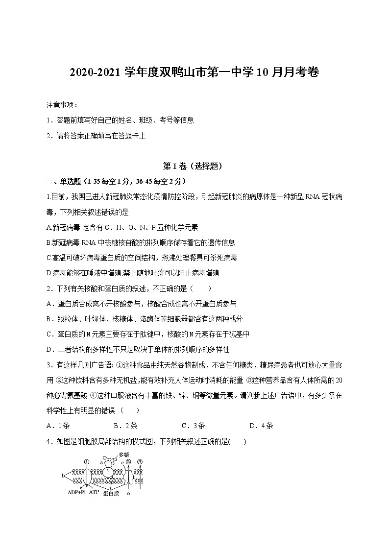 2021省双鸭山一中高三上学期第一次月考生物试题含答案第1页