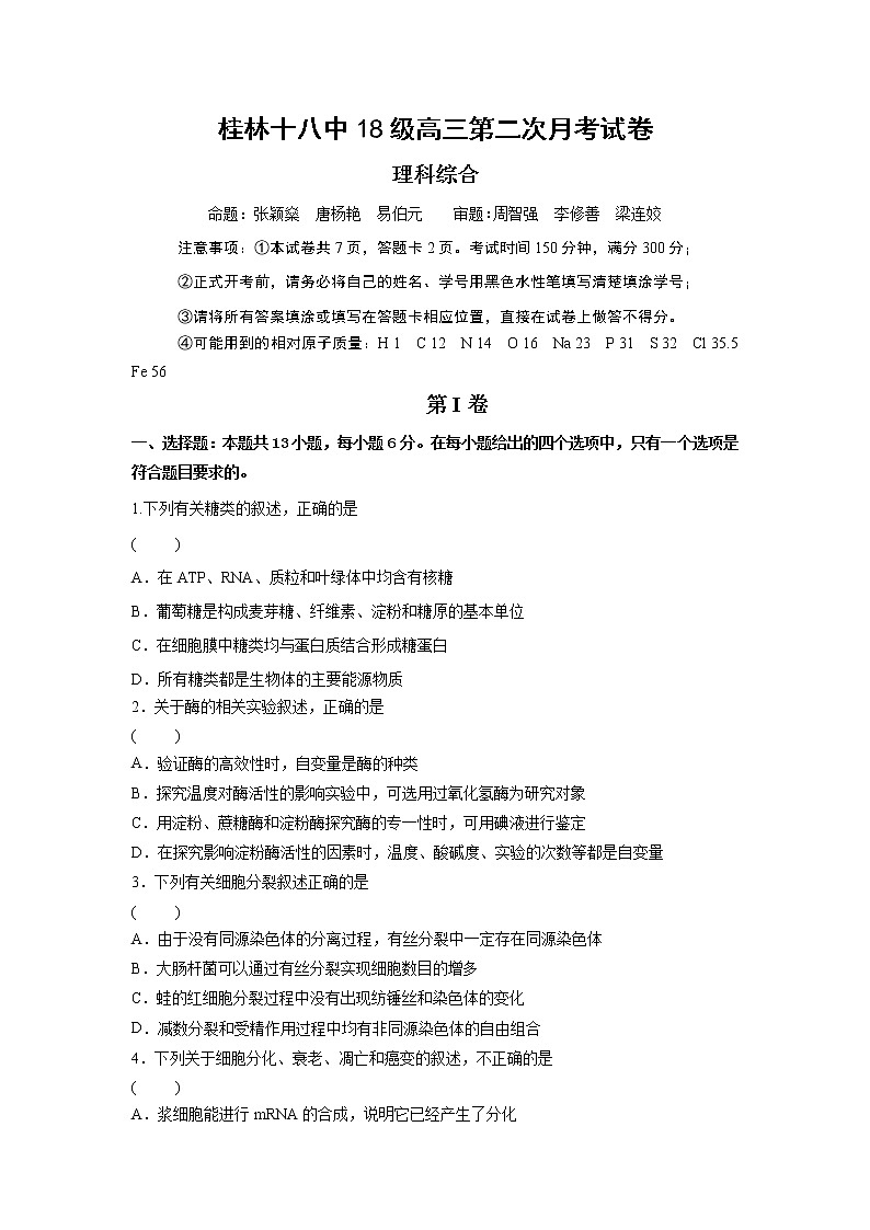2021桂林十八中高三上学期第二次月考理科综合生物试题含答案第1页