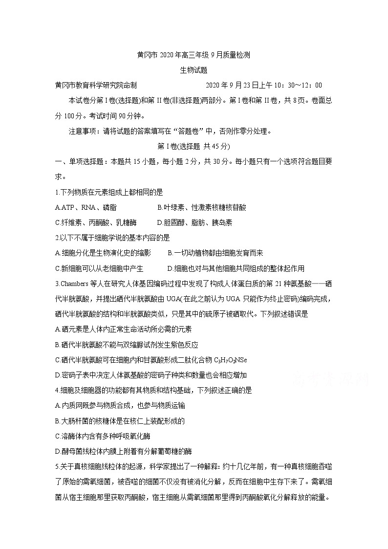 2021黄冈高三9月质量检测试题生物含答案第1页