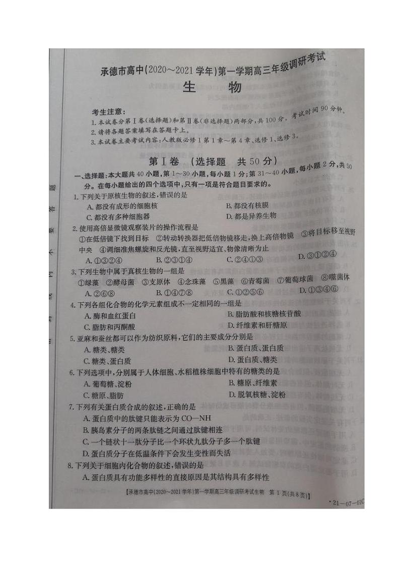 河北省承德市高中2021届高三第一次调研考试生物试题(图片版)第1页