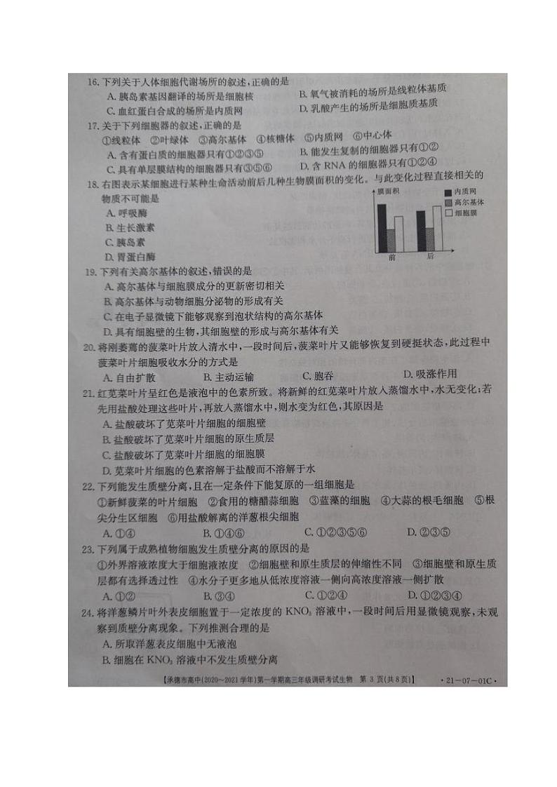 河北省承德市高中2021届高三第一次调研考试生物试题(图片版)第3页