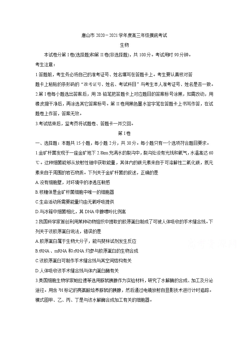 2021唐山高三上学期第一次摸底考试生物含答案第1页