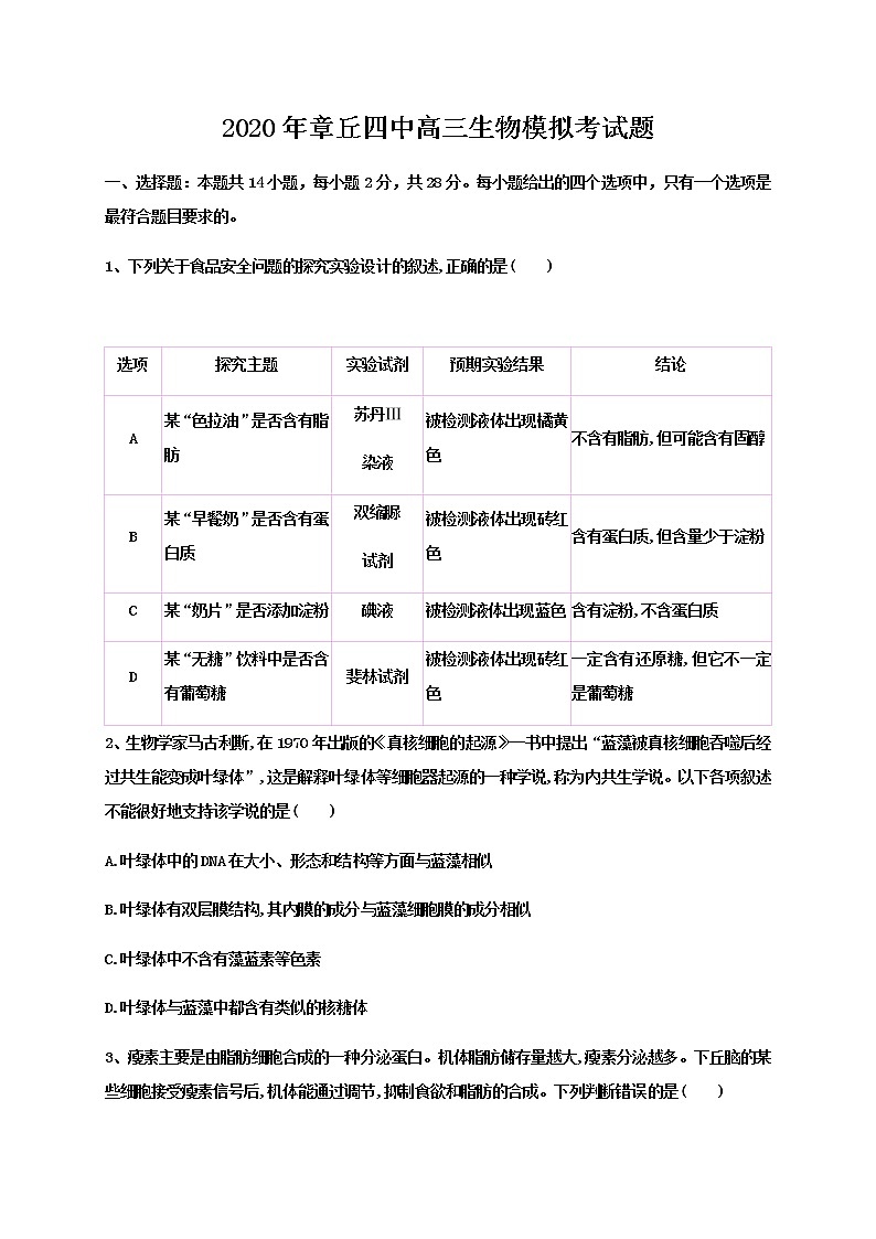 2020济南章丘区四中高三2月模拟生物试题含答案第1页