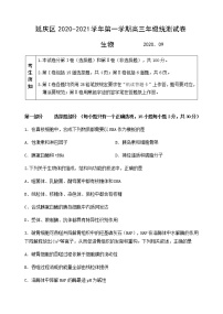 2021北京延庆区高三上学期统测（9月）考试生物试题含答案
