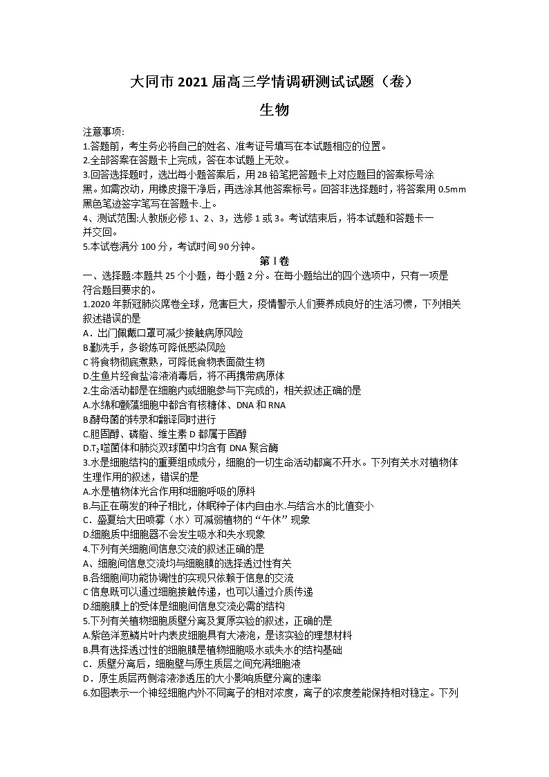 2021大同高三上学期学情调研测试生物试题含答案01