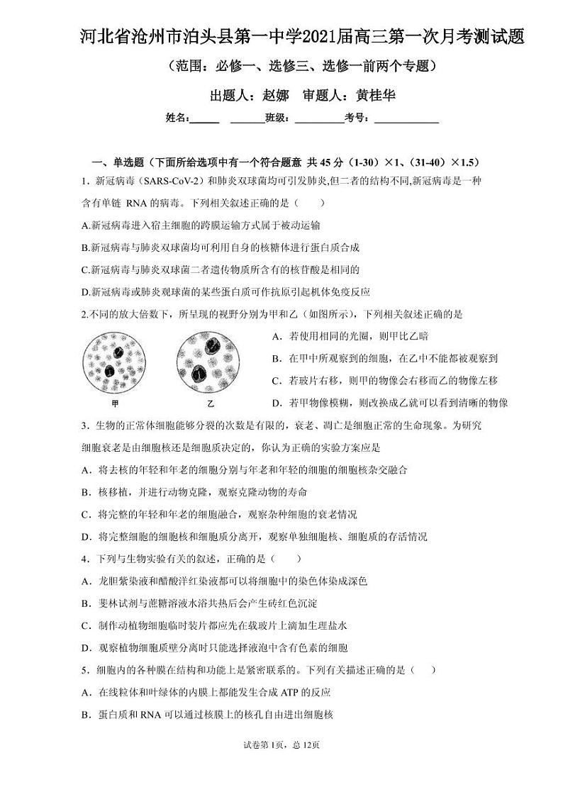2021沧州泊头一中高三上学期第一次月考生物试题(可编辑)PDF版含答案第1页