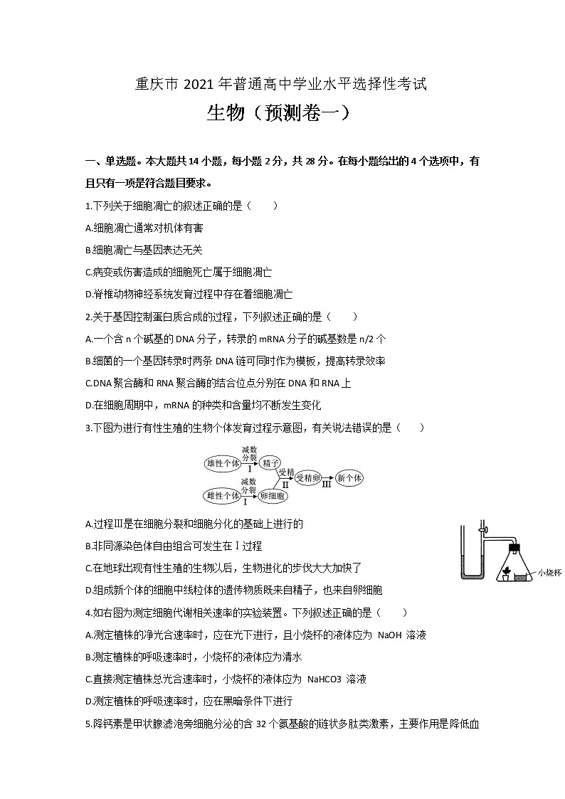 2021重慶市高三上學期第一次預測性考試生物試題含答案第1頁