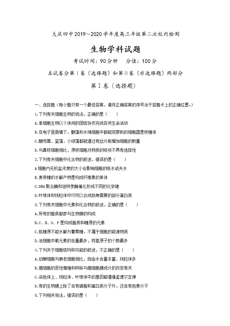 2020省大庆四中高三上学期第二次检测生物试题含答案第1页