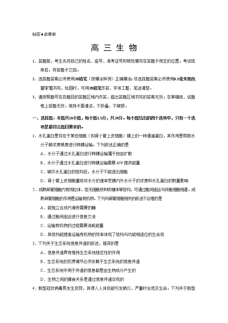 2020威海高三4月高考模拟考试(一模)生物试题含答案01