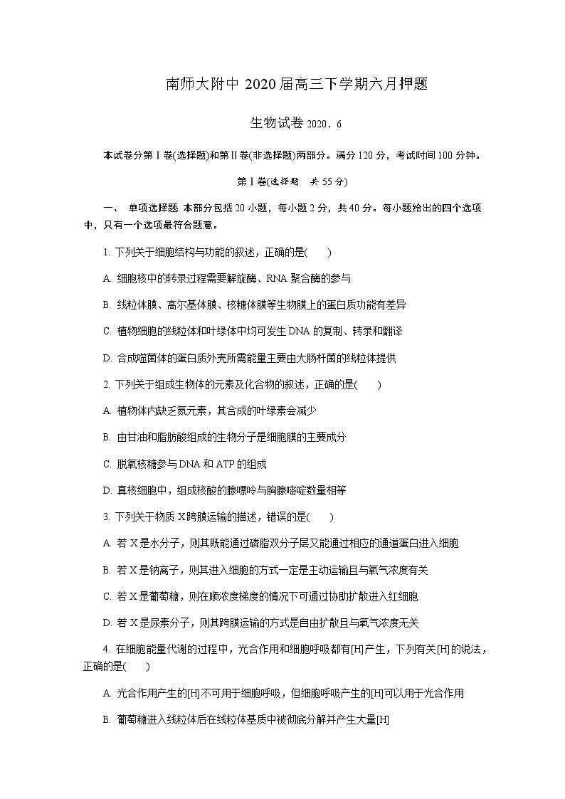 2020南京师大附中高三下学期六月押题生物试卷含答案01