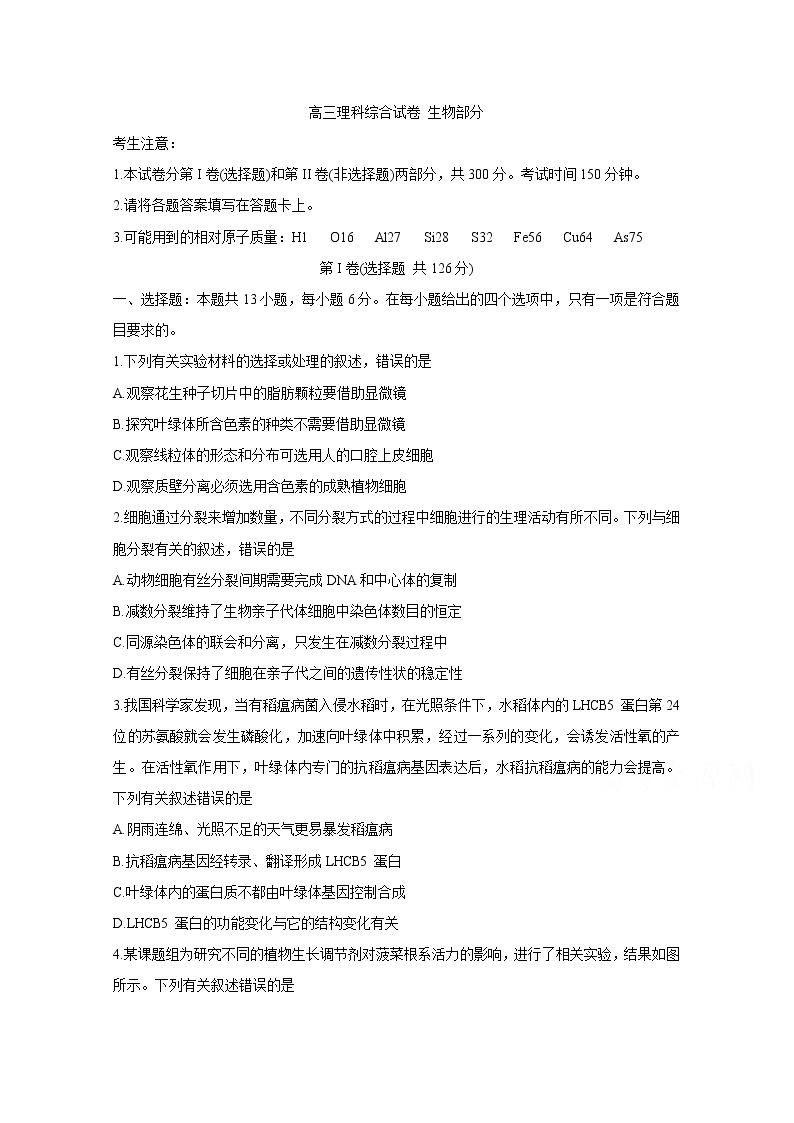 2020黑龙江省部分学校高三5月联考试题　生物含答案01