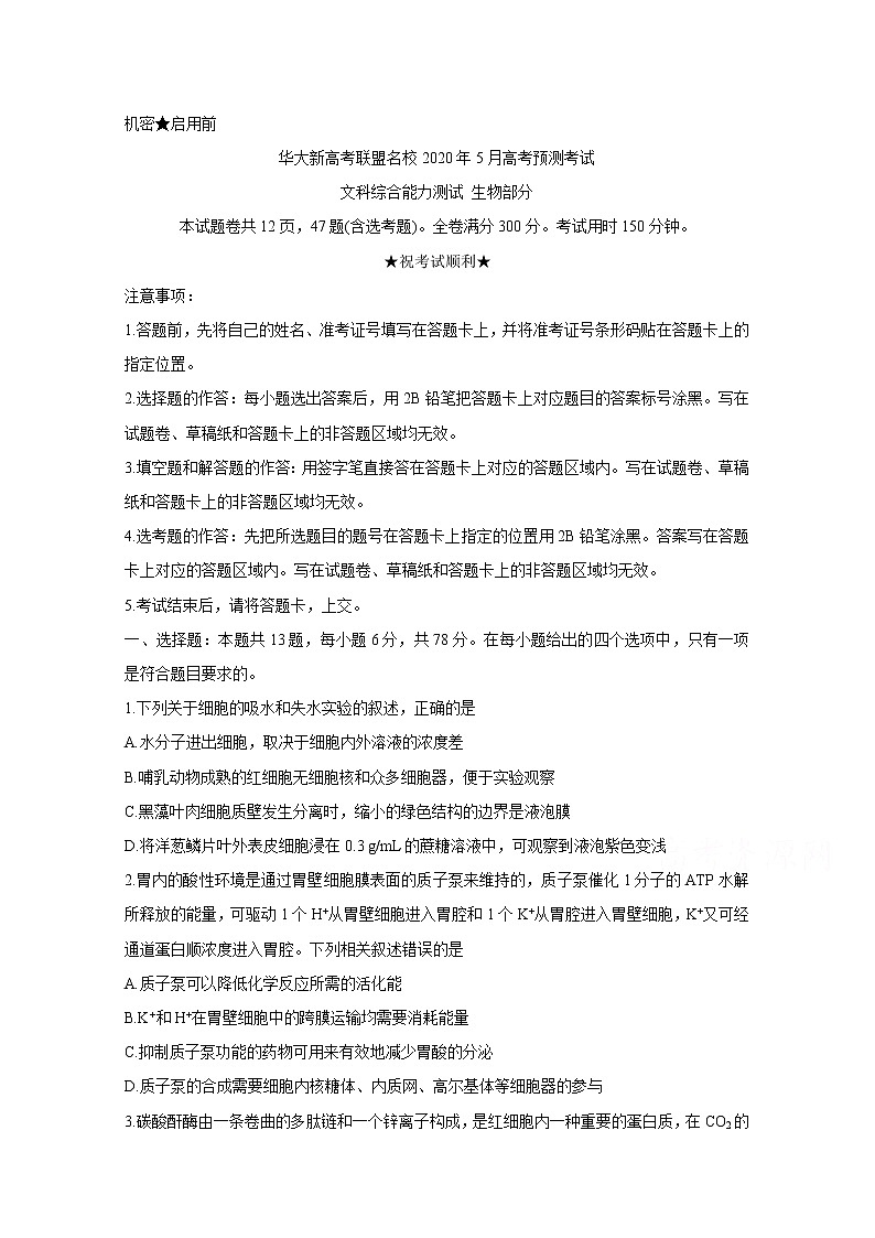 2020华大新高考联盟名校5月份高考预测考试生物含答案第1页