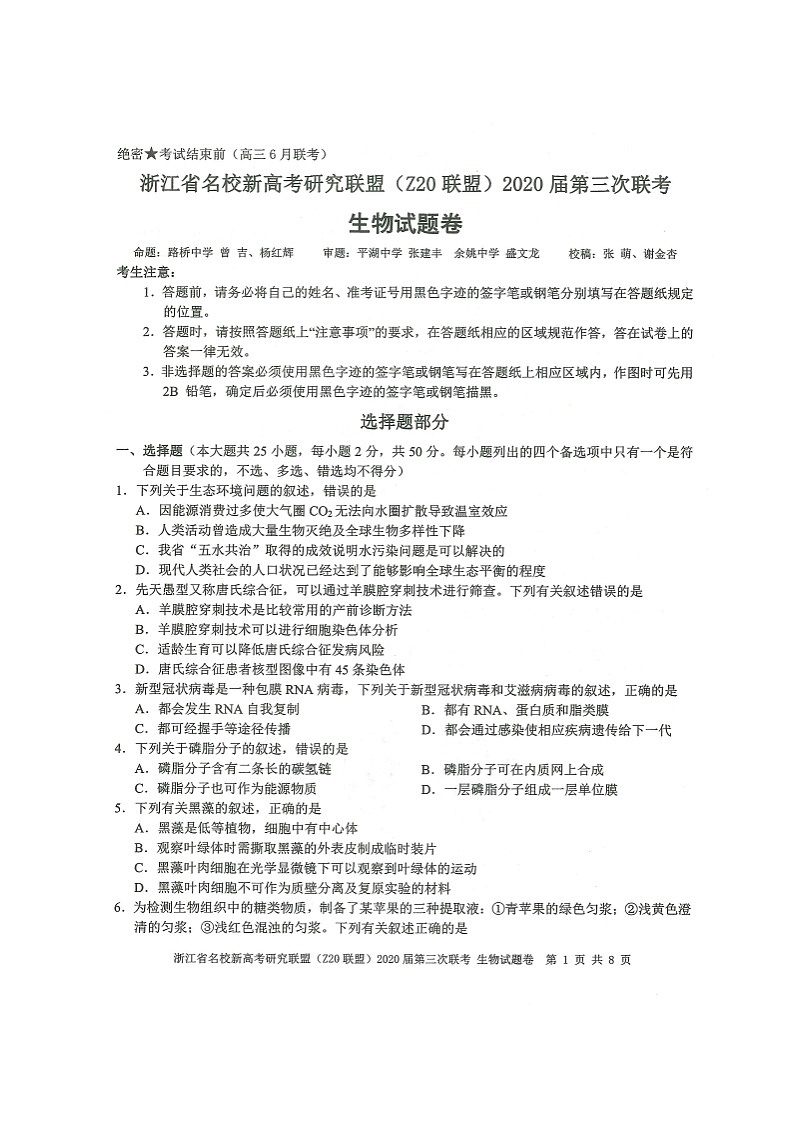 浙江省名校新高考研究联盟(Z20联盟)2020届高三第三次联考生物试题(图片版)第1页
