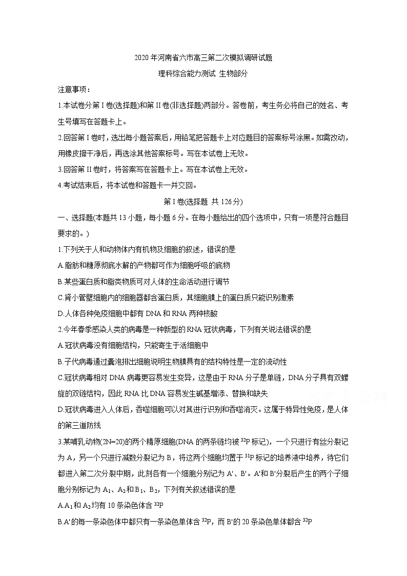 2020河南省六市高三第二次模拟调研试题生物含答案第1页