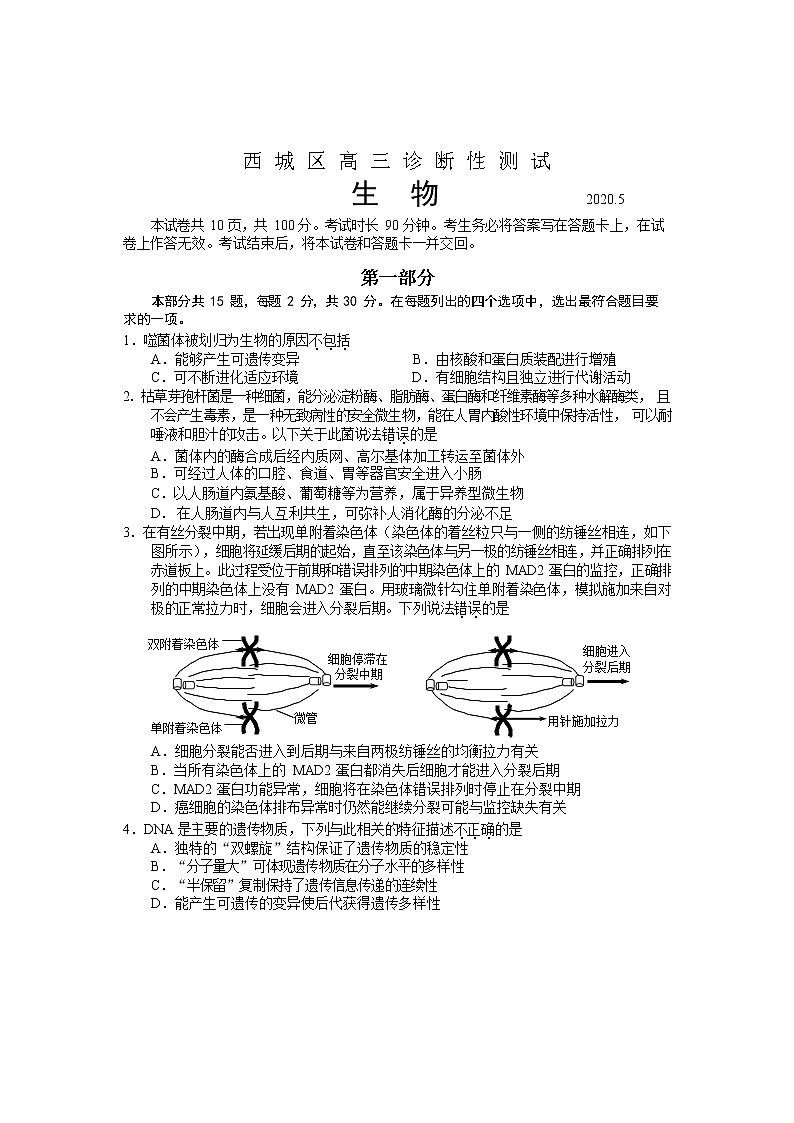 北京市西城区2020年5月高三生物诊断测试试卷第1页