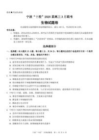 2020宁波十校高三3月联考试题生物PDF版含答案