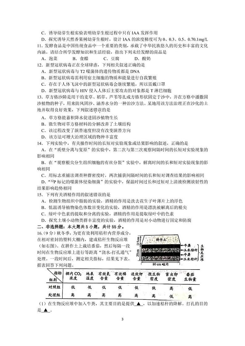江苏省徐州市睢宁县2020届高三下学期线上阶段性检测生物试卷(PDF版)第3页