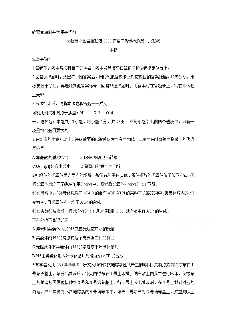 2020大教育全国名校联盟高三上学期第一次质量检测试题生物含答案01
