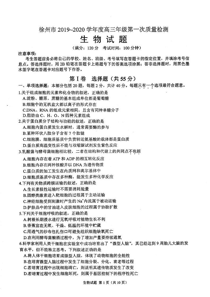 2020徐州高三上学期第一次质量抽测生物试题PDF版缺答案第1页