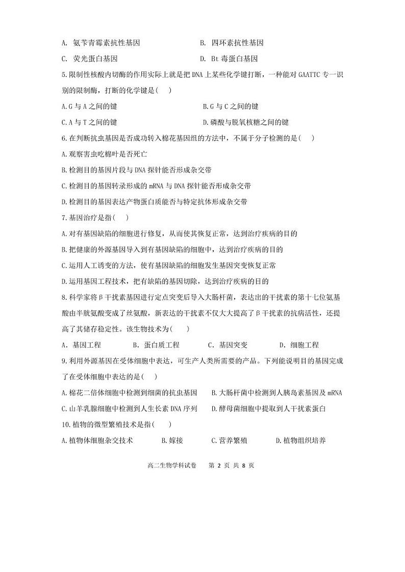 吉林省长春市农安县2020-2021学年高二下学期“五育融合”知识竞赛生物试题(选修3)第2页