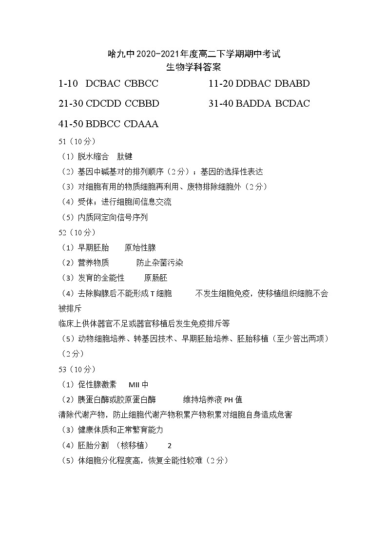 2021省哈尔滨九中高二下学期期中考试生物PDF版含答案01
