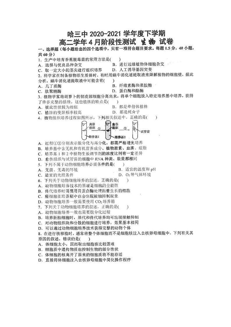 2021省哈尔滨三中高二下学期4月阶段性测试生物试题PDF版含答案第1页