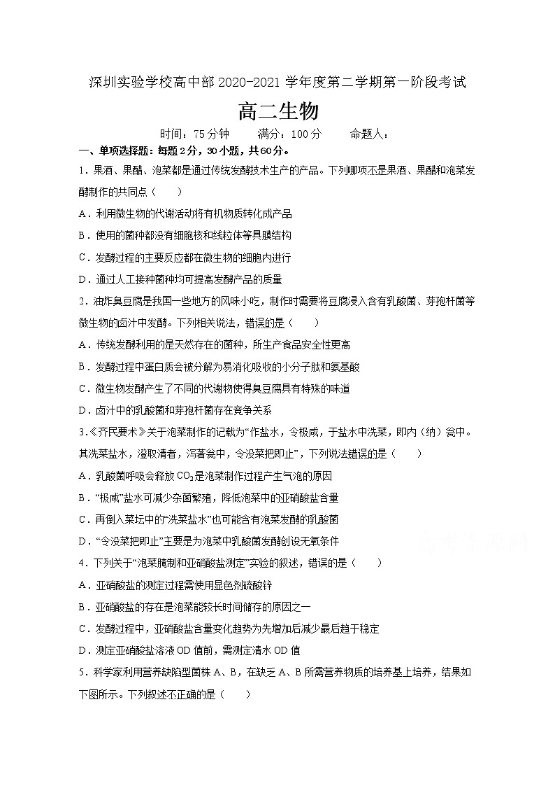 2021深圳实验学校高中部高二第二学期阶段考试生物试卷含答案01