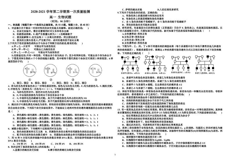 2021淄博高青县一中高二下学期第一次月考生物试题(可编辑)PDF版缺答案第1页